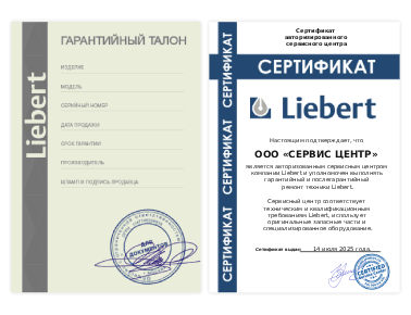 Сертификат Liebert
